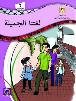 كتاب لغتنا الجميلة الصف الثاني